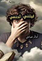 رواية ليتني اختفي