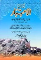 كتاب الاعتبار