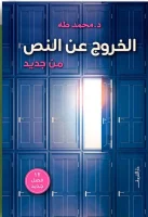 كتاب الخروج عن النص
