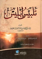 كتاب تلبيس ابليس