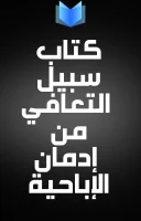 كتاب سبيل التعافي من إدمان الإباحية