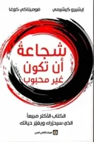 كتاب شجاعة أن تكون غير محبوب