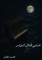 كتاب على ظلال الوتر