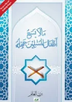 كتاب مالا يسع اطفال المسلمين جهله