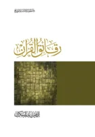 كتاب رقائق القرآن