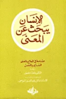 الانسان يبحث عن المعنى