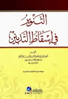 كتاب التنوير فى اسقاط التدبير