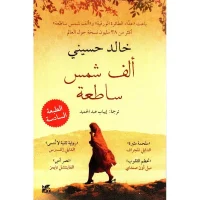 كتاب الف شمس ساطعة