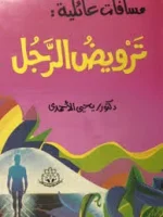 كتاب ترويض الرجل