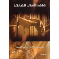 كتاب خلف الأسلاك الشائكة
