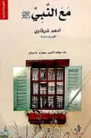 كتاب مع النبي