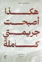 كتاب هكذا أصبحت جريمتي كاملة