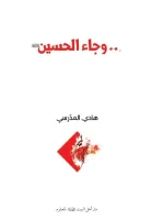 كتاب وجاء الحسين