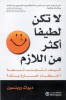 كتاب لاتكن لطيفا اكثر من اللازم