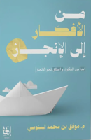 من الافكار الى الانجاز