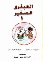 العبقري الصغير