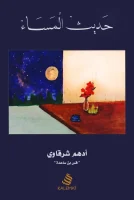 كتاب حديث المساء