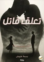 رواية تعلق قاتل