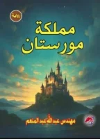 رواية مملكة مورستان