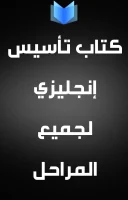 كتاب تأسيس إنجليزي لجميع المراحل