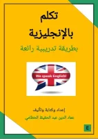 كتاب تكلم بالإنجليزية بطريقة تدريبية رائعة