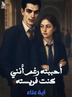 رواية احببته رغم انني كنت فريسته