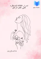 كتاب اسرار الطاقة للسيطرة على عقل الرجل