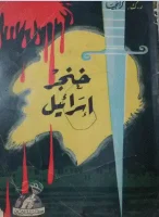 كتاب خنجر اسرائيل