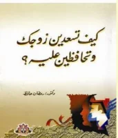 كتاب كيف تسعدين زوجك