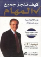 كتاب كيف تنجز جميع المهام