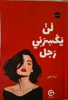 كتاب-لن-يكسرني-رجل-سارة-علي