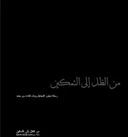 من الظل الى التمكين