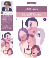 رواية خديعة الخديعة