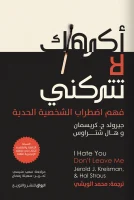 كتاب اكرهك لا تتركني