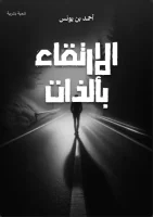 كتاب الارتقاء بالذات