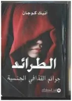كتاب الطرائد