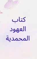 كتاب العهود المحمدية