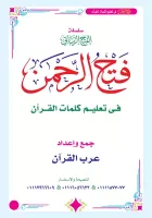 كتاب فتح الرحمن في تعليم كلمات القران