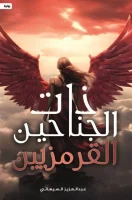 رواية ذات الجناحين القرمزيين