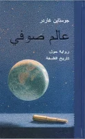 رواية عالم صوفي