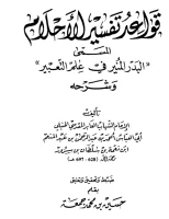 كتاب البدر المنير في علم التعبير