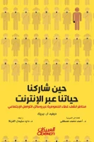 كتاب حين شاركنا حياتنا عبر الإنترنت