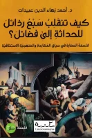 كتاب كيف تتقلب سبع رذائل للحداثة إلى فضائل
