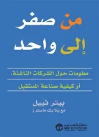 كتاب من صفر الى واحد