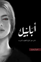 رواية ابابيل طبعة النار