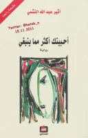 رواية احببتك اكثر مما ينبغي