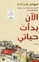 رواية الآن بدأت حياتي