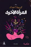 رواية المرأة الأخرى