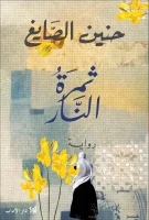 رواية ثمرة النار