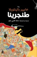 رواية طنجرينا